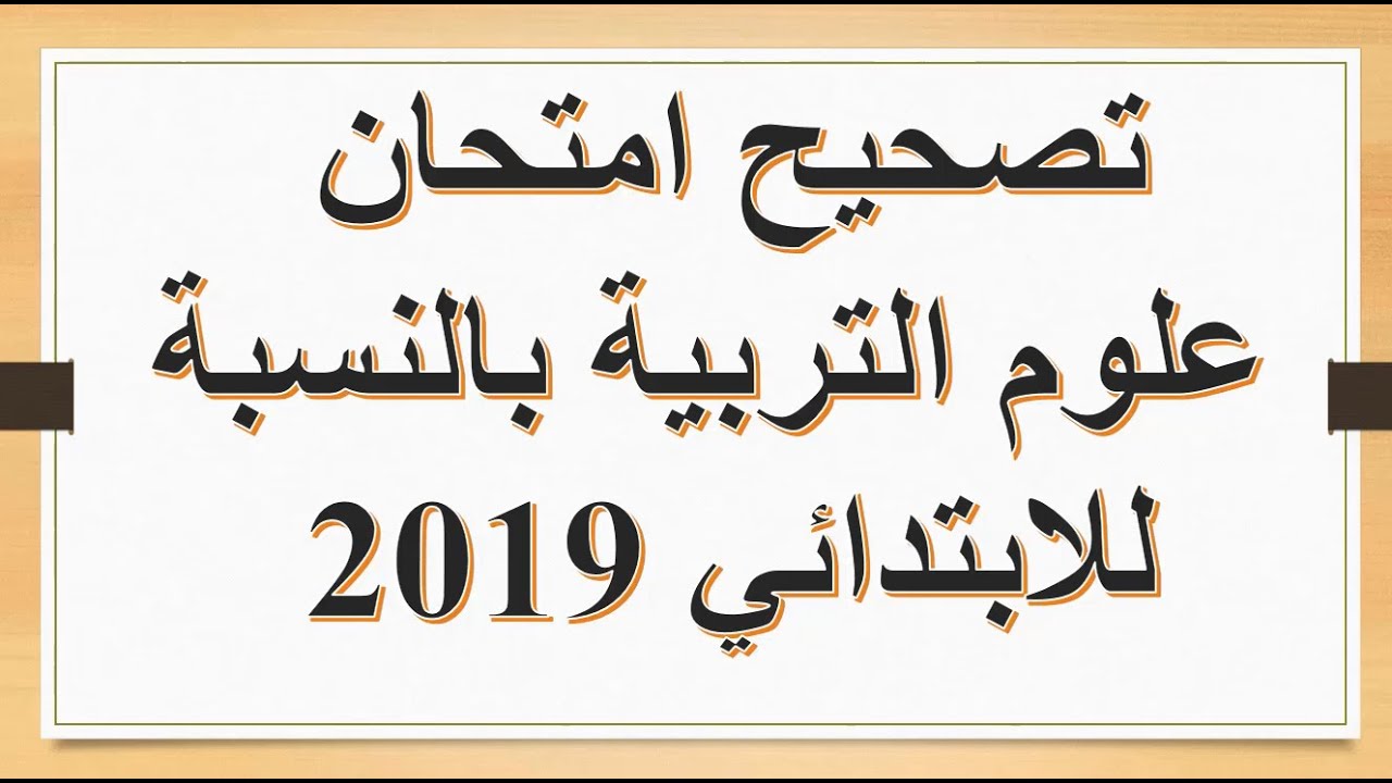 تصحيح امتحان علوم التربية 2019 بالنسبة للمستوى الابتدائي