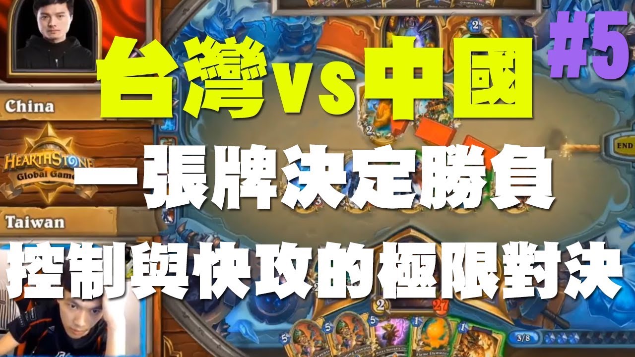 【爐石】【精彩比賽】2018世界大賽//台灣vs中國#5，一張牌決定勝負，控制與快攻的極限對決！