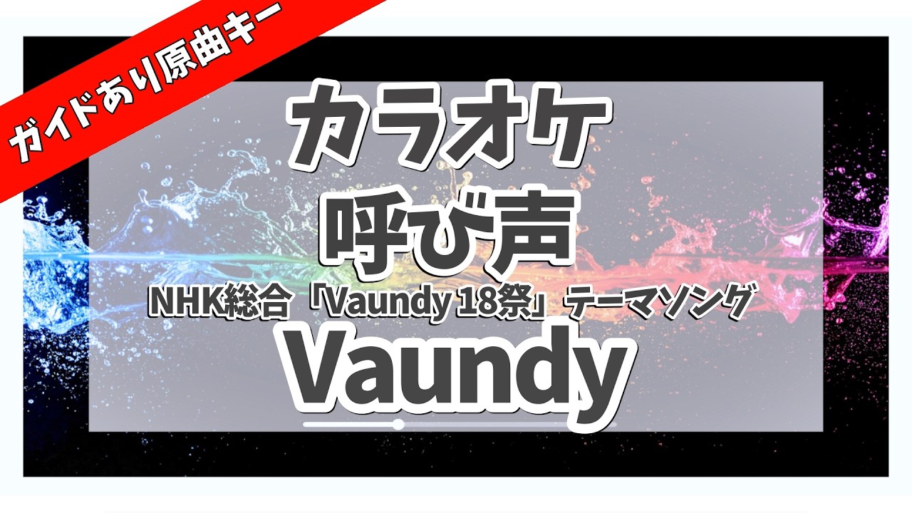 カラオケ ガイドあり『 呼び声 / Vaundy 【 NHK総合 Vaundy 18祭 テーマソング 】 』原曲キー