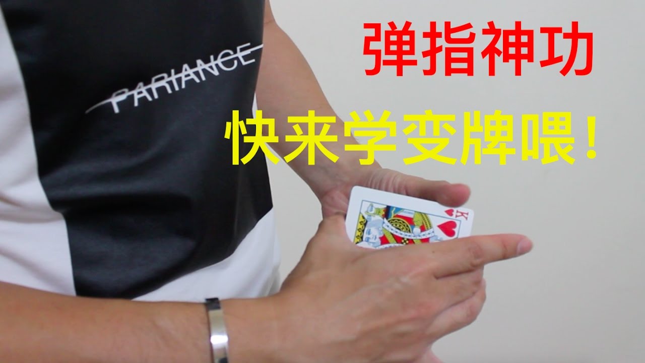 PN Magic | 弹指神功 · 瞬间变牌 | 魔术教学