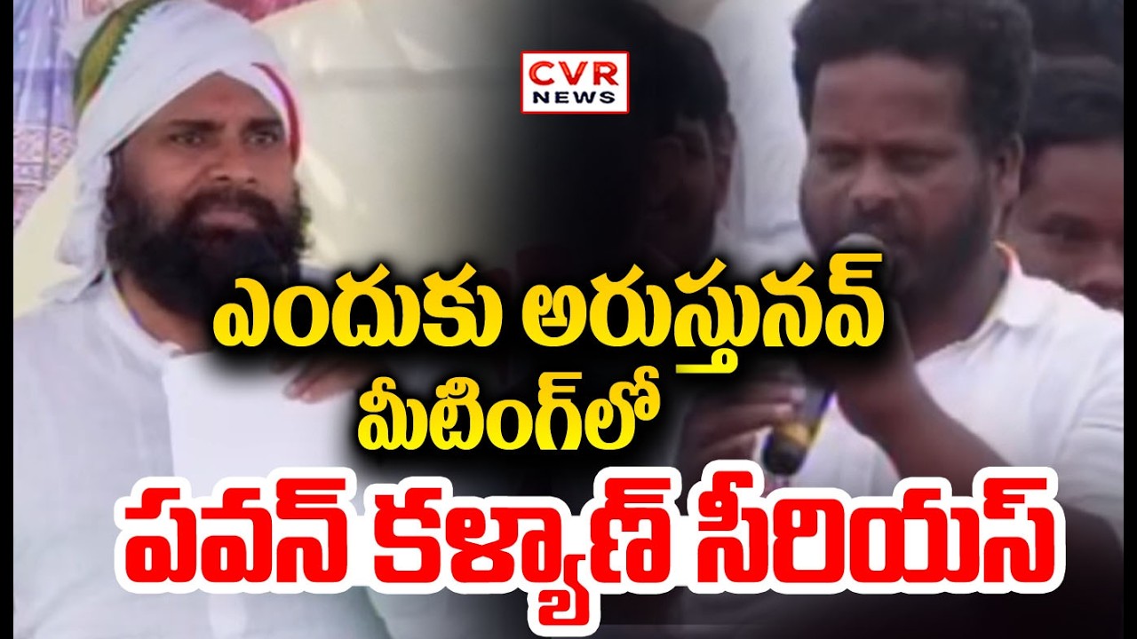 ఎందుకు అరుస్తునవ్ | Pawan Kalyan Serious On Person In Meeting | CVR NEWS