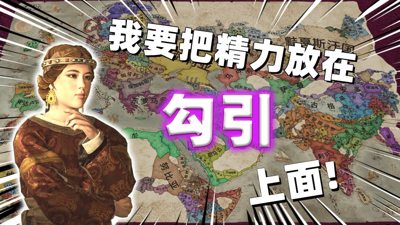 如何在中世紀勾引男人？ 十字軍之王3 | Crusader Kings III
