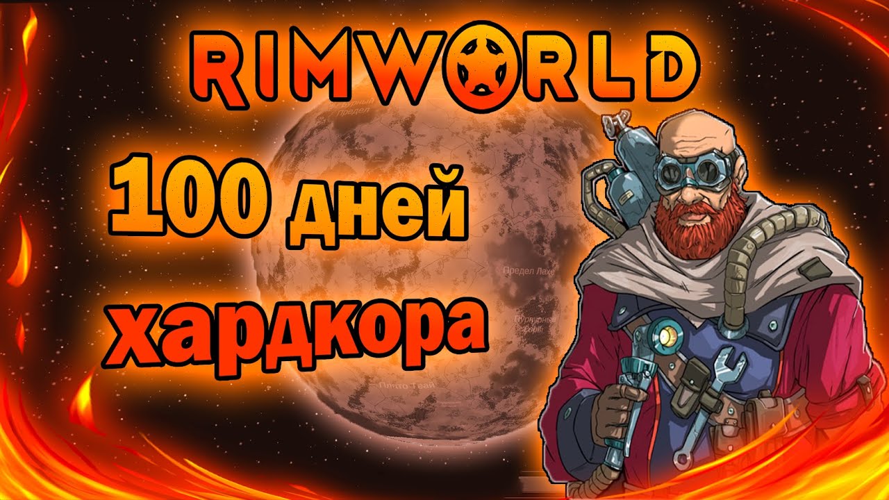Сто дней хардкора RimWorld Biotech 