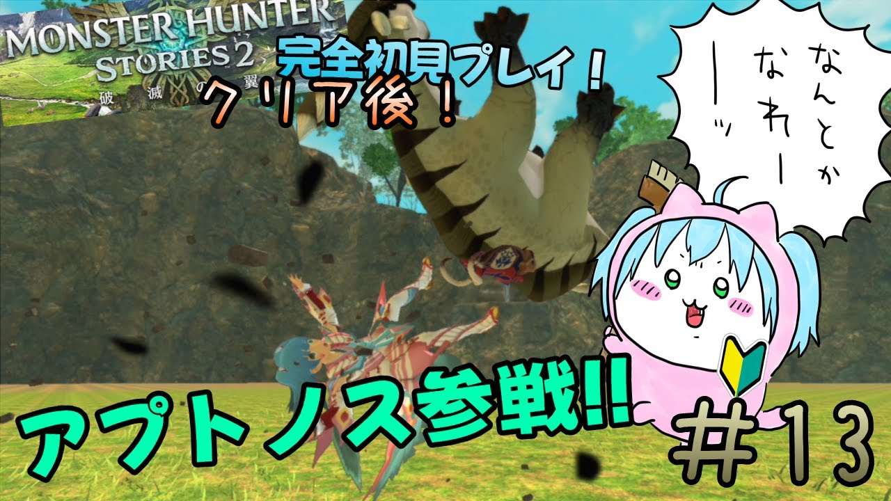 【モンスターハンターストーリーズ２/完全初見プレイ】#１３　残り２枠！　それと拠り地　【ネタバレあり/バ美肉VTuber】