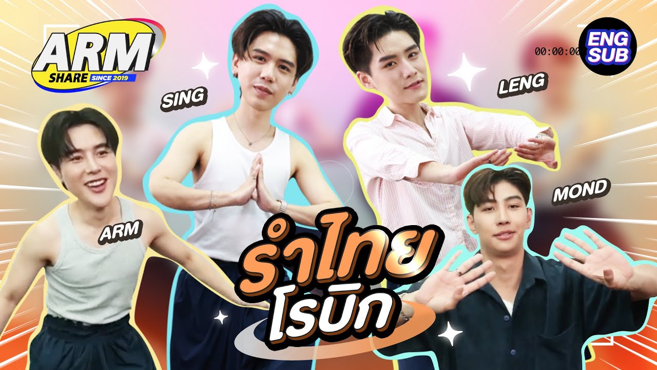 รำโนราห์ เบิร์นไขมัน!!! | ARM SHARE EP.176 [Eng Sub]