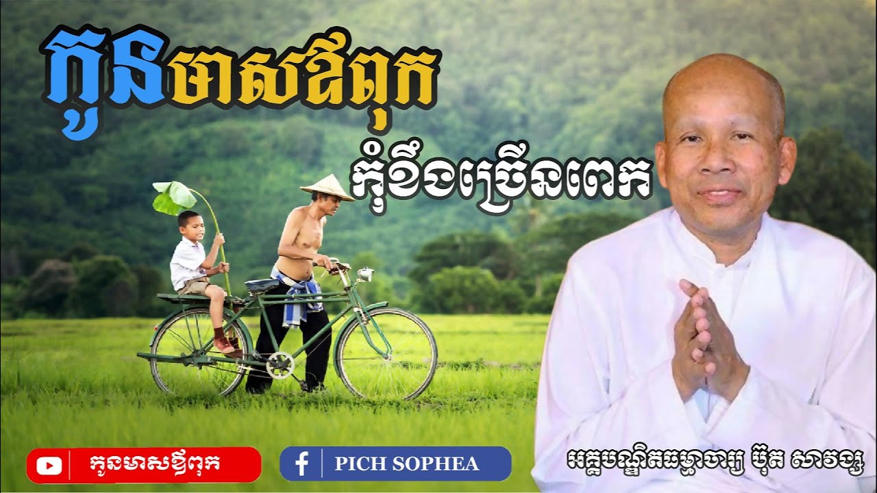 [Buth Savong] អត្ថបទ កូនមាសឪពុក / #buthsavong #Kon_meas_Ovpok #san_sochea_official #kousopheap