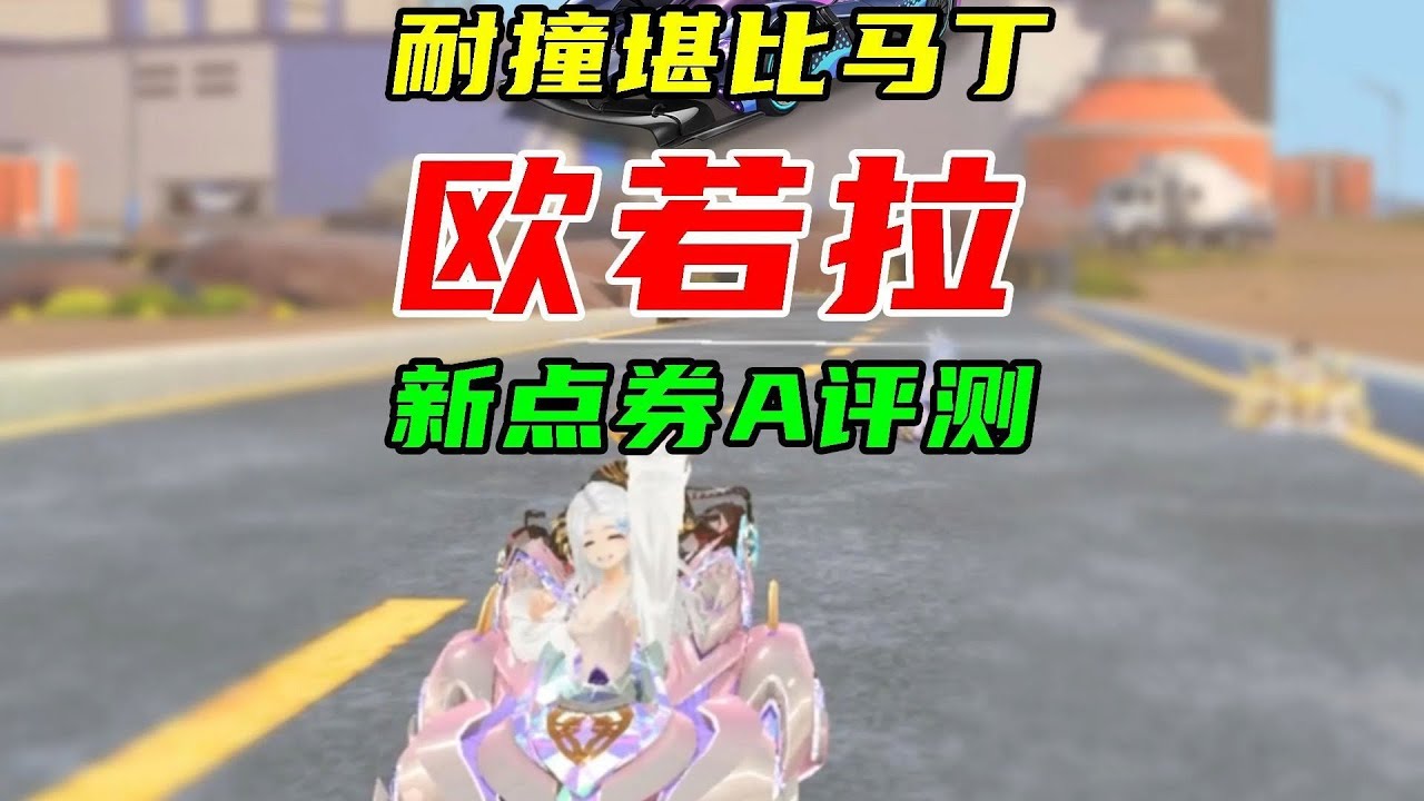 新点券A欧若拉评测！耐撞堪比马丁？ 
