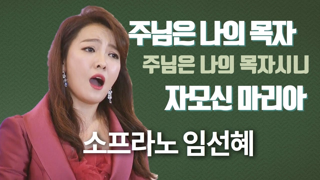 소프라노 임선혜의 목소리로 듣는 우리 가톨릭 성가 [주님은 나의 목자] [주님은 나의 목자시니] [자모신 마리아]