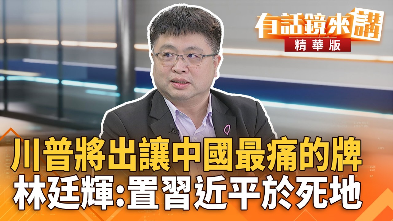 川普將出讓#中國最痛的牌　林廷輝：置習近平於死地｜陳柏惟 林廷輝｜吳安琪｜【#有話鏡來講】20260310