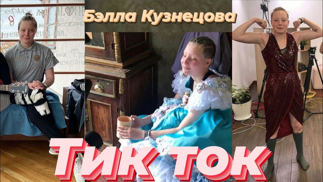 Тик Ток Бэллы Кузнецовой| ПАЦАНКИ 5 СЕЗОН