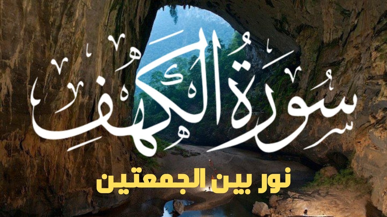 سورة الكهف كاملة | تلاوة خاشعة تملأ القلب نورًا 🤍 | Al-Kahf – Alaa Aqel