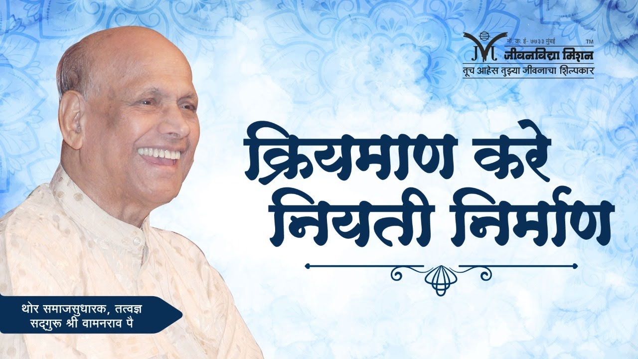 Amrutbol-497 | क्रियमाण करे नियती निर्माण- सद्गुरू श्री वामनराव पै | Satguru Shri Wamanrao Pai