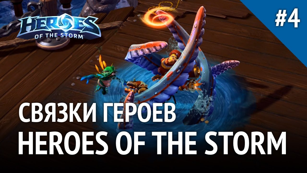 Связки героев в Heroes of the Storm #4. Необычные комбинации.