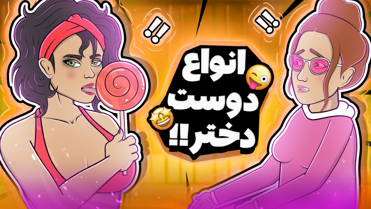 Animation انواع دوست دختر !! 😂😂