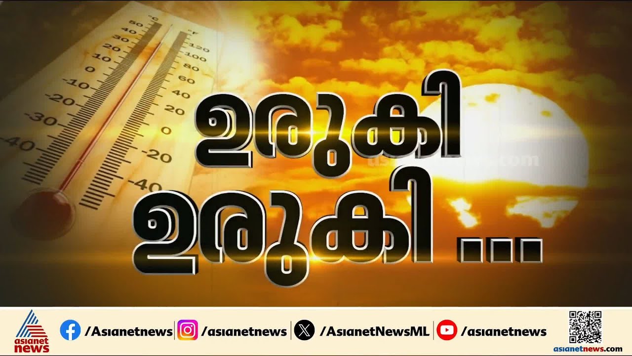 കൊടും ചൂടിന് ആശ്വാസമായി ഇന്നുമുതൽ മഴയെത്തുമോ? | Hot weather | Heat Stroke | Kerala Weather Alert