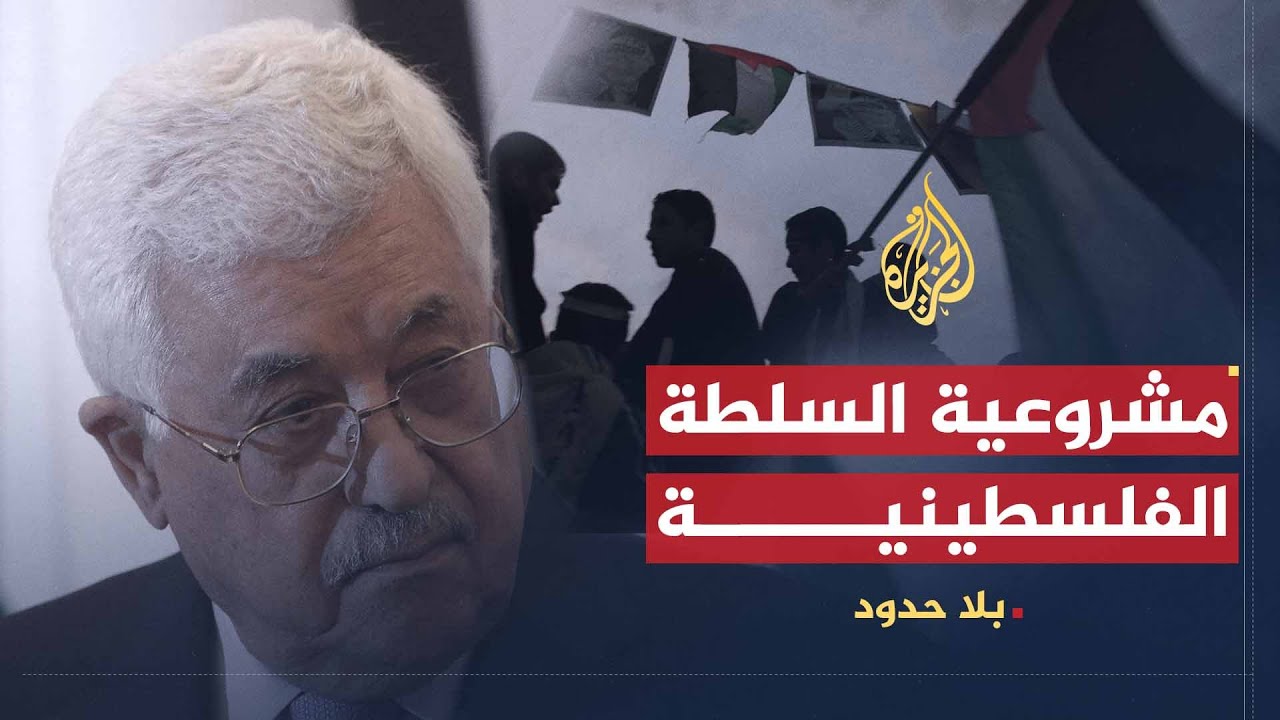 بلا حدود | أنيس القاسم: محمود عباس رئيس غير شرعي للسلطة الفلسطينية