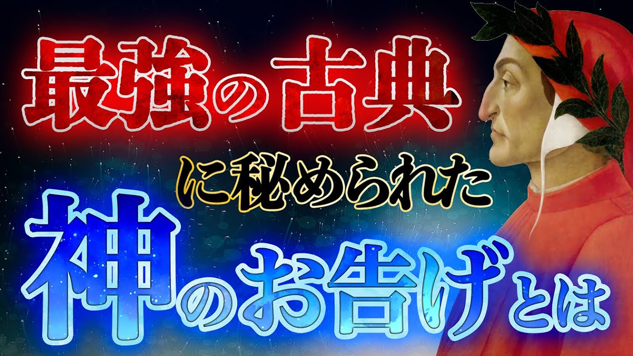【人類の叡智】世界最高峰の古典・ダンテ『神曲』に秘められた「この世の真理」とは？