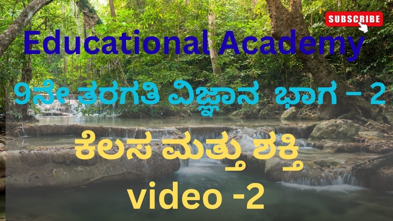ಕೆಲಸ ಮತ್ತು ಶಕ್ತಿ || 9ನೆ ತರಗತಿ | ವಿಜ್ಞಾನ ||| 9th standard | science|| Topic :- Work & Energy. 