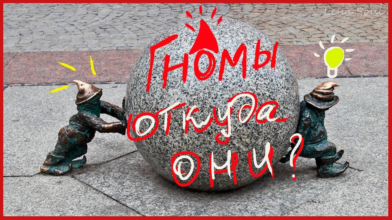 ПОЧЕМУ ВРОЦЛАВ ГОРОД ГНОМОВ? СЕКРЕТ РАСКРЫТ