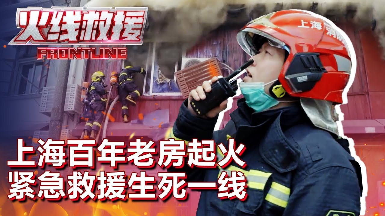 沉浸式体验消防员的一天! 上海百年老房起火浓烟环绕，消防员奋不顾身冲进火场! #火线救援 Frontline EP01｜FULL