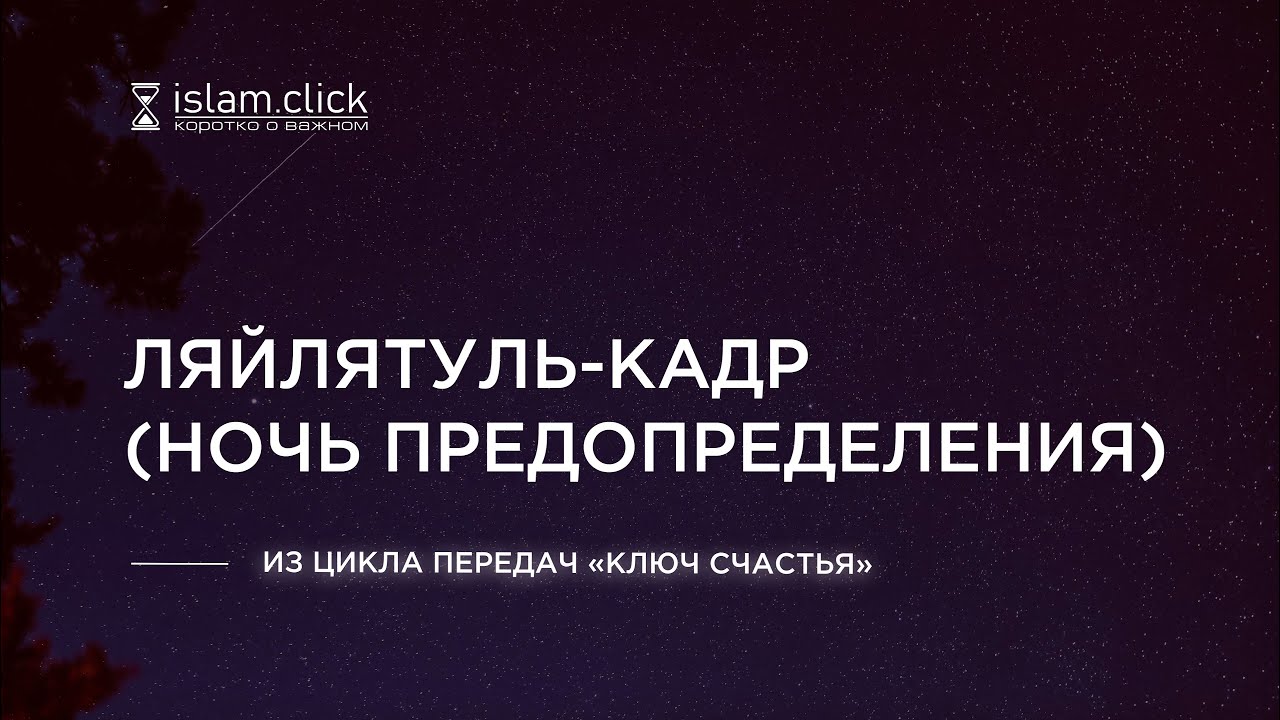 🌑 НОЧЬ ПРЕДПРЕДЛЕНИЯ / ЛЯЙЛЯТУЛЬ КАДР | Абу Яхья Крымский