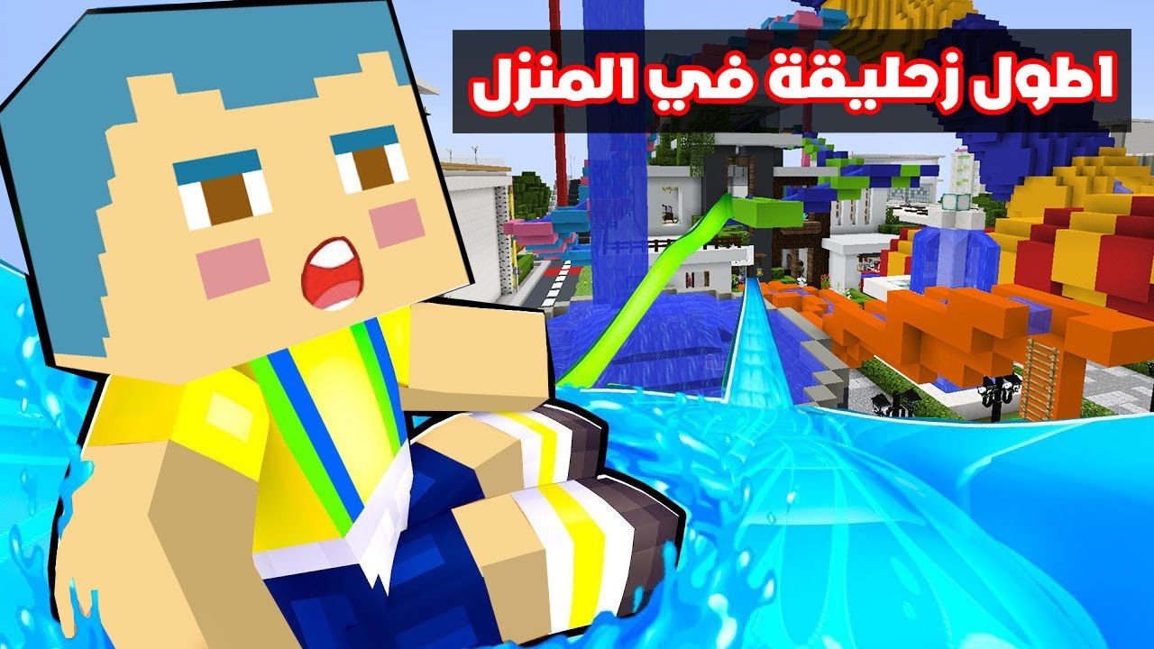 فلم ماين كرافت : زعرور في اطول زحليقة منزلية في العالم 🔥😱