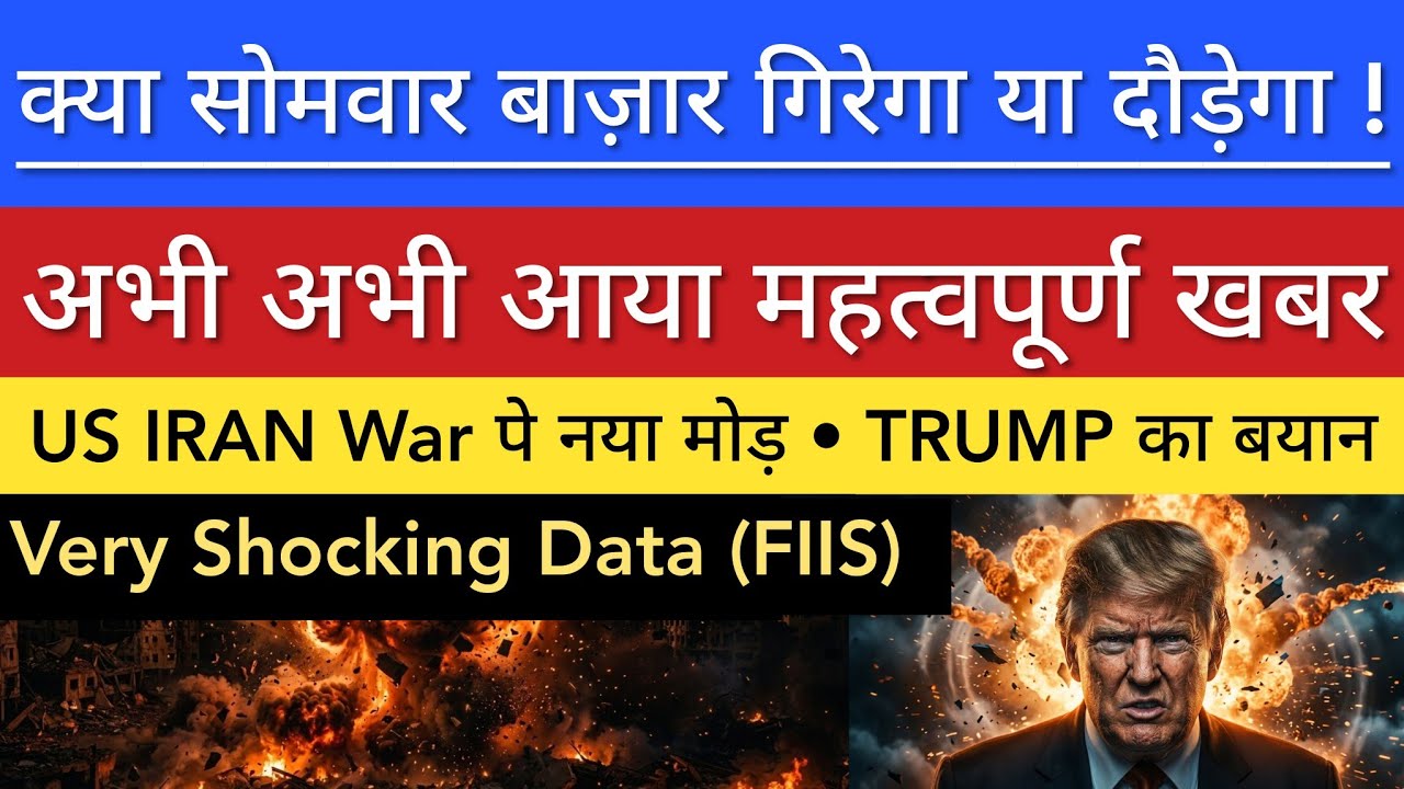 सोमवार बाज़ार गिरेगा या दौड़ेगा 💥 SHARE MARKET LATEST NEWS TODAY | STOCK MARKET INDIA