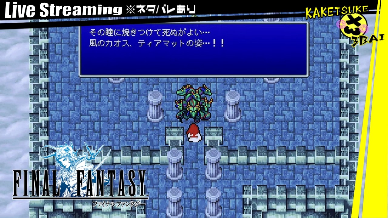 【王道RPGを楽しむ】駆けつけ三杯の『ファイナルファンタジー』#7 ※ネタバレ注意