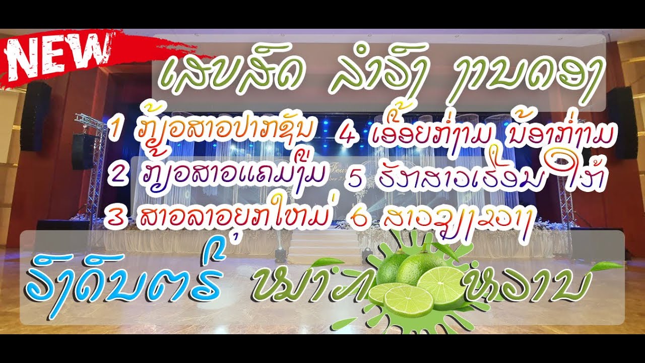 ເສບສົດ ລຳວົງ ໂຮງເເຮມແລນມາກ ( ວົງດົນຕຣີ ໝາກນາວຫວານ )