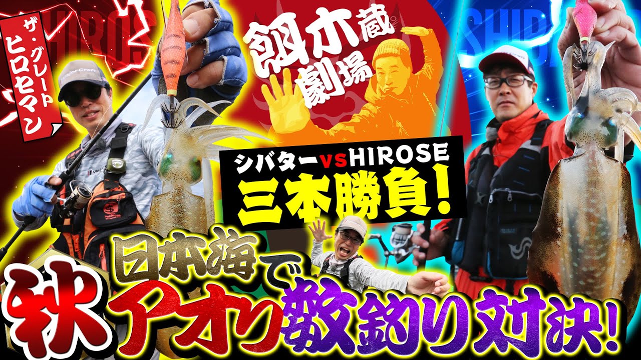 「日本海・福井の磯で秋アオリの数釣り対決」Vish ザ・グレート・ヒロセマンの餌木蔵劇場vol.7