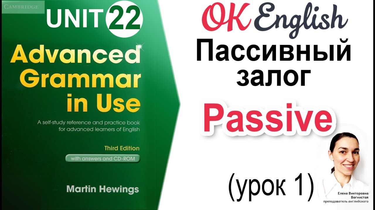 Unit 22 Passive - Пассивный залог (урок 1) 📗Advanced English Grammar (Hewings) | OK English