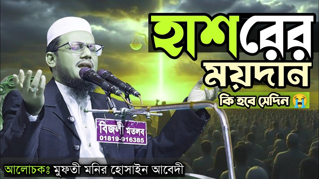 হাশরের ময়দানে মানুষের অবস্থা কি হবে 😭। মুফতী মনির হুসেন আবেদী। 📷Md Najib 49. #islamicvideo#wazvideo