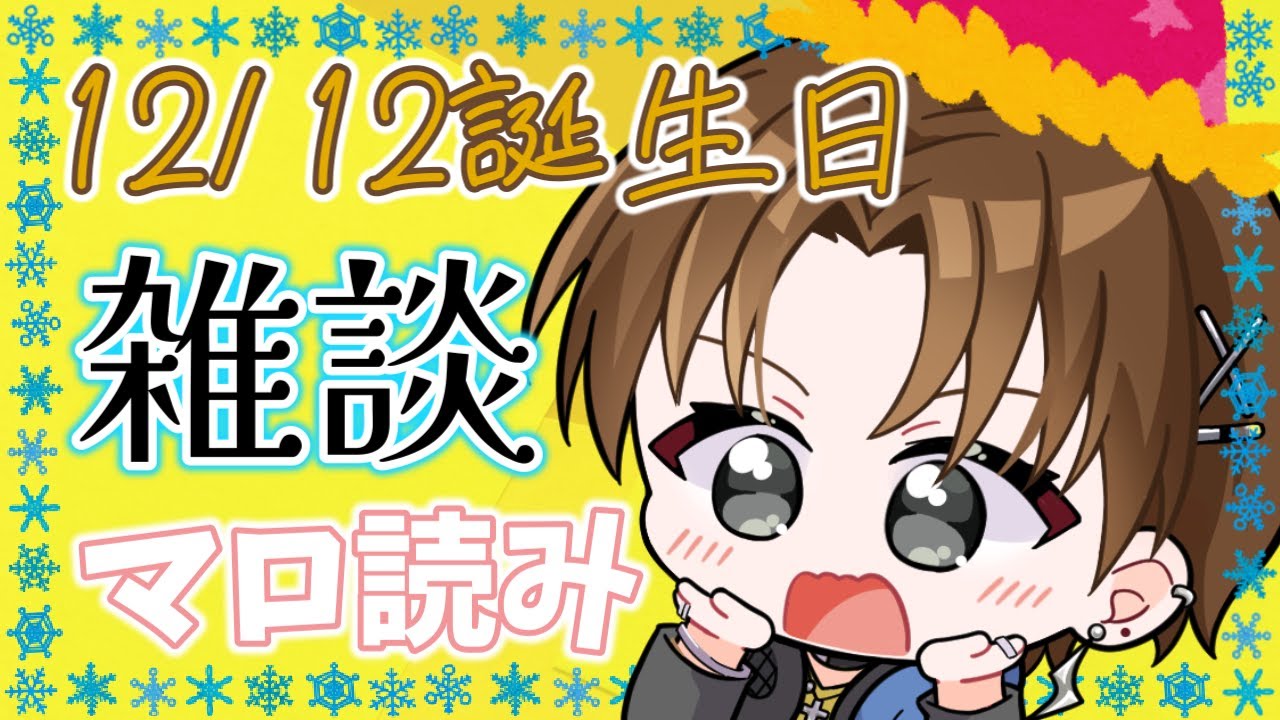 【雑談配信】紘生誕祭2025！！⚡✞⚡視聴者のみんなからもらったマシュマロも読んでいく！！✨【紘-Hiro-⚡✞⚡】#ひろ雷ve #紘の成長記 #紘生誕祭2025
