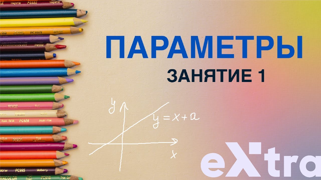 Графические параметры занятие 1. Задание 18 ЕГЭ математика профиль