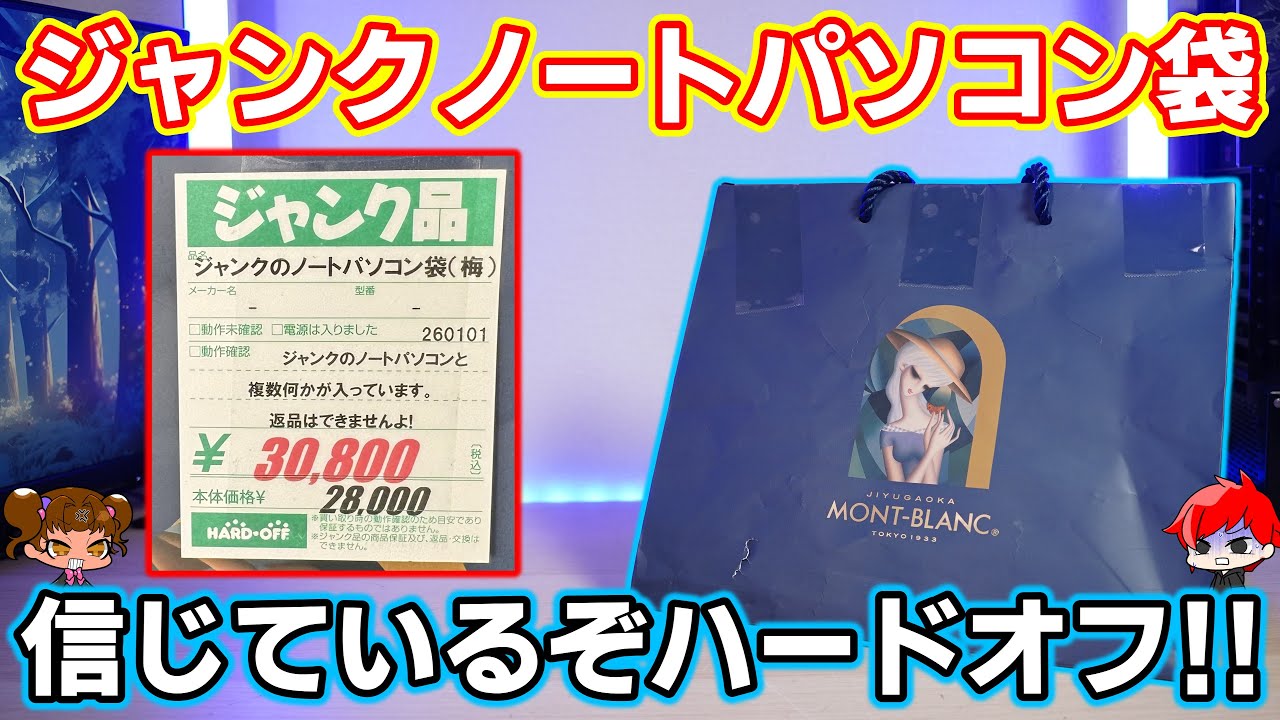 【信じてるぞ】ハードオフで3万円ジャンクノートパソコン袋（梅）を買ってみた！！果たしてシュラウドの運命は・・・？【自作PC】
