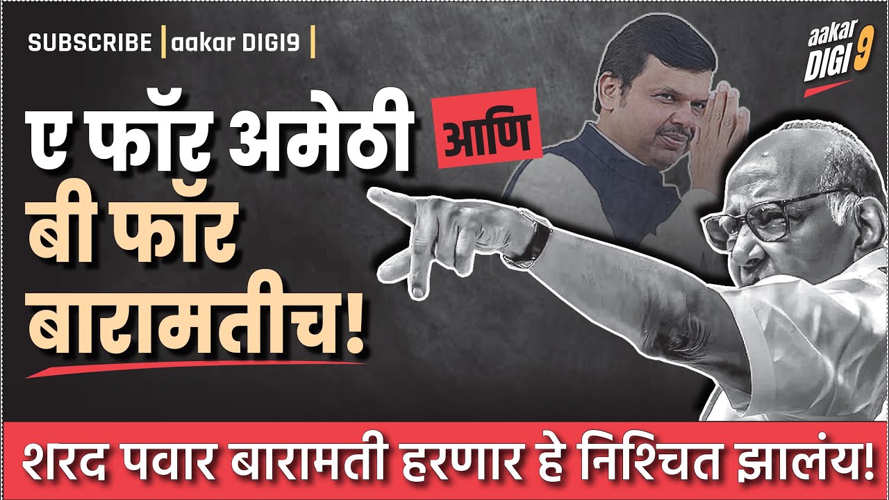 ए फॉर अमेठी आणि बी फॉर बारामतीच! शरद पवार बारामती हरणार हे निश्चित झालंय!