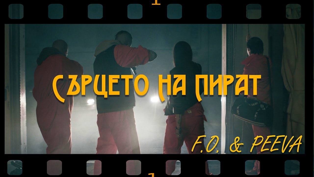 F.O. & PEEVA -  Сърцето на пират (Official Video)
