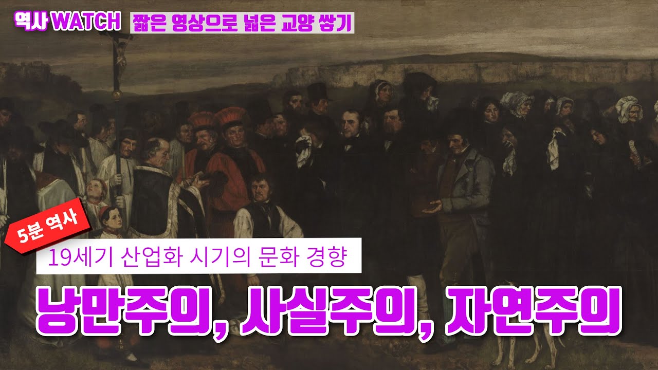 [5분 역사]낭만주의, 사실주의, 자연주의, 인상파 / 산업화 시기의 문화 / 19세기 예술 / 세계사