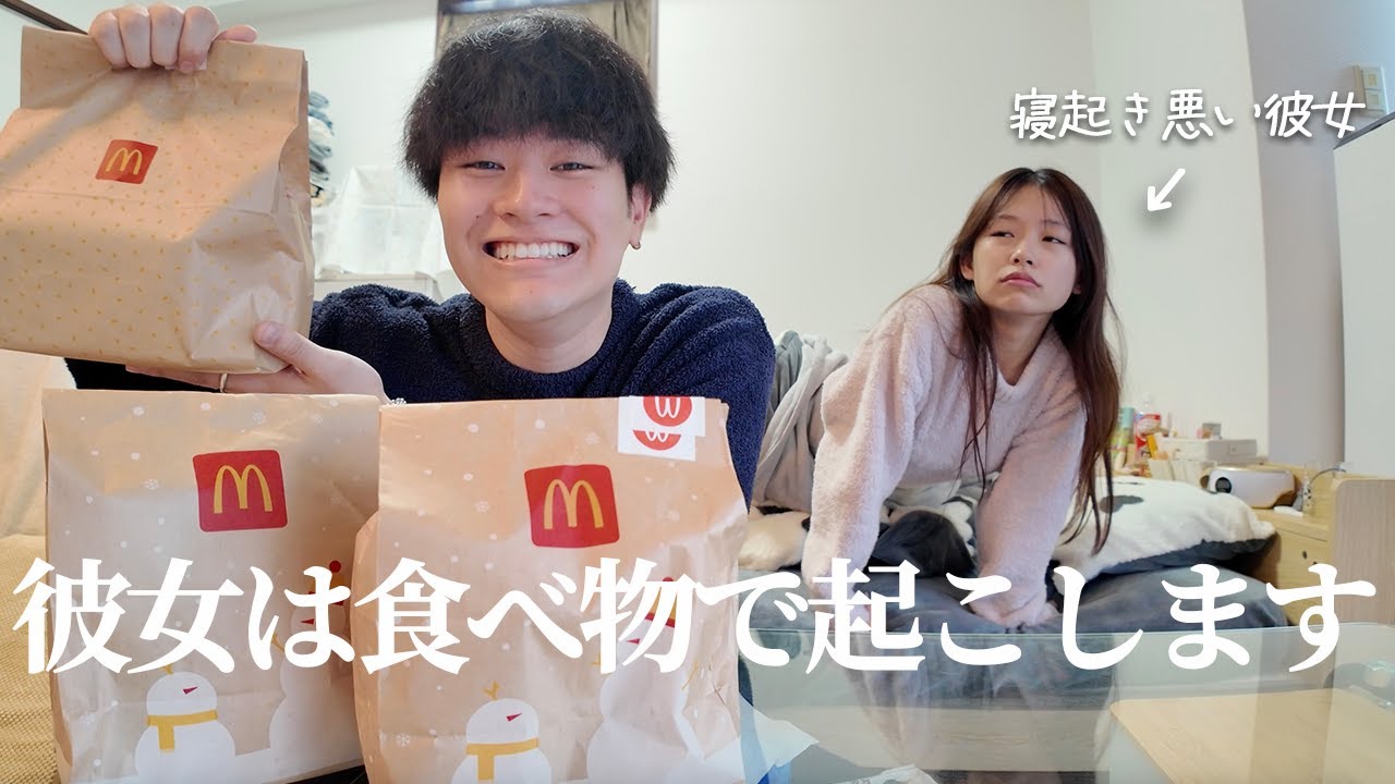 マックに釣られて起きてくる犬系彼女が可愛すぎた。
