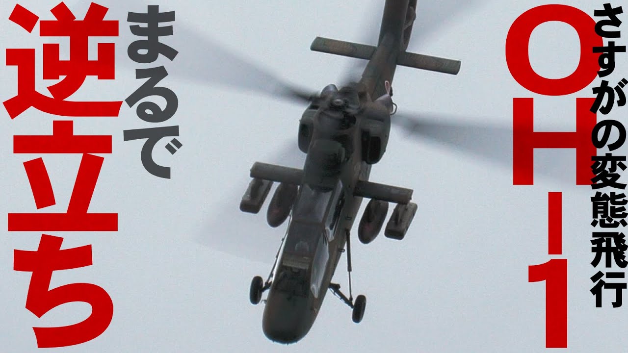陸自変態ヘリ！圧巻の機動見せてくれたOH-1【エアーフェスタYAO・八尾駐屯地】