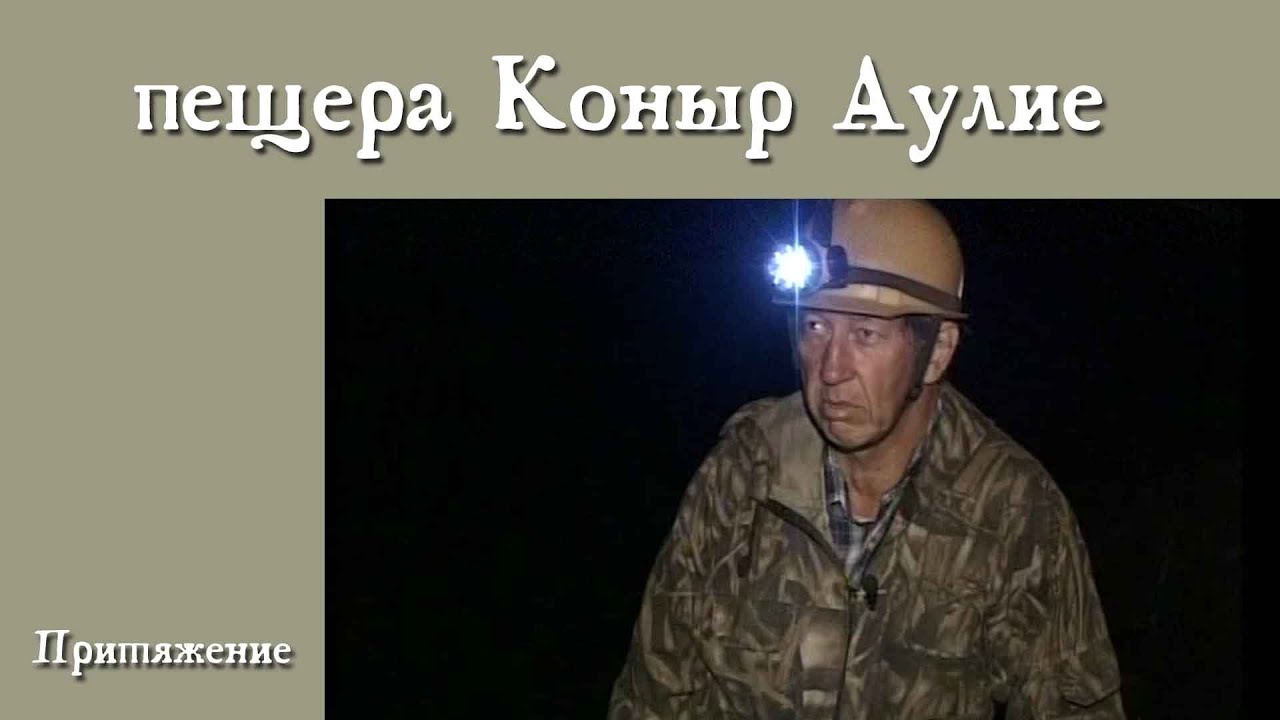 пещера Коныр Аулие