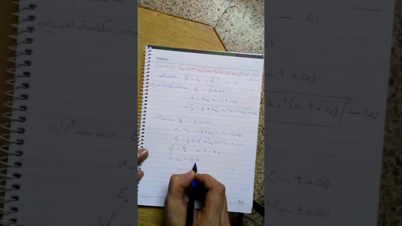 استنتاج الطاقة الميكانيكية في النواس المرن