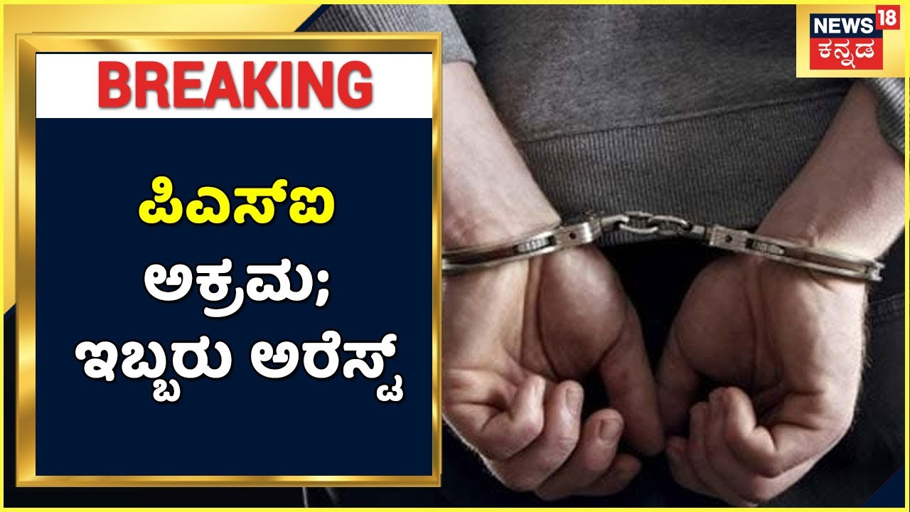 PSI ಪರೀಕ್ಷೆಯಲ್ಲಿ ರಾಂಕ್ ಪಡೆದಿದ್ದ ಇಬ್ಬರು ಆರೋಪಿಗಳು ಅರೆಸ್ಟ್; OMR Sheet ತಿದ್ದಿದ ಆರೋಪ | PSI Scam