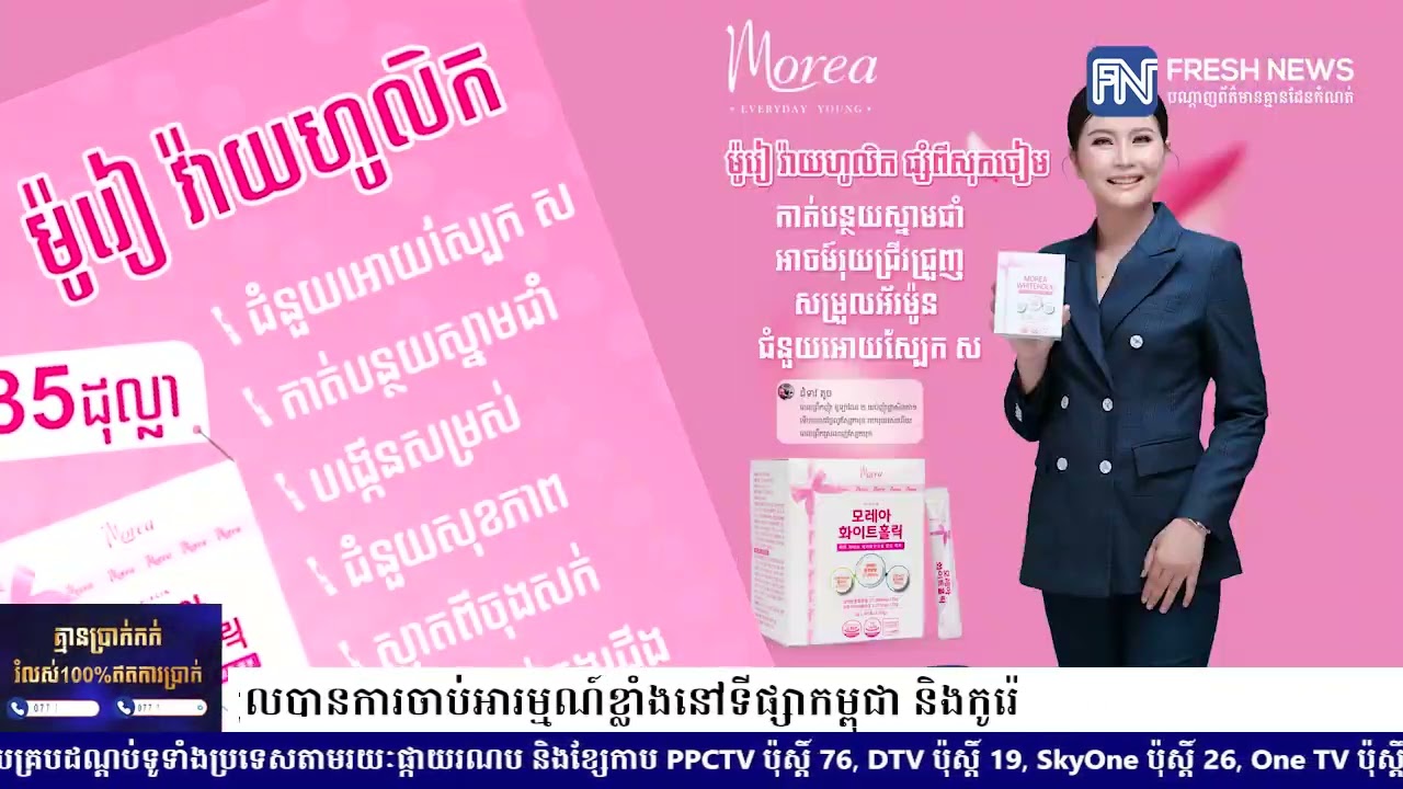 មូរៀវ៉ាយហូលីក ដែលគេនិយមហៅថា ផ្លាសិនតាម៉ូរៀ កំពុងទទួលបានការចាប់អារម្មណ៍ខ្លាំងនៅទីផ្សាកម្ពុជា និងកូរ៉េ