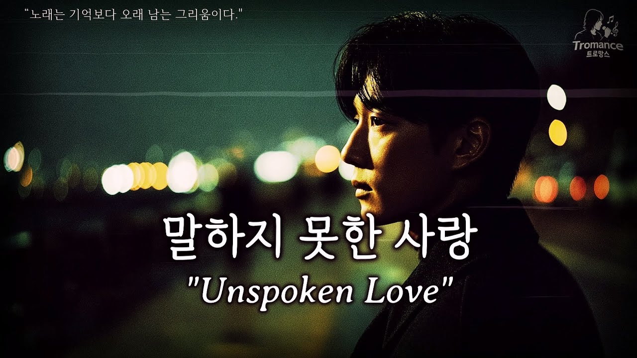 말하지 못한 사랑 (Unspoken Love)