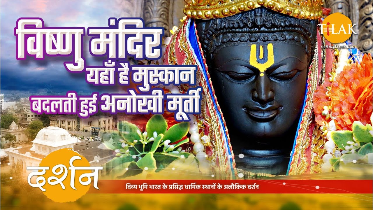 विष्णु मंदिर गोरखपुर, यहाँ है दुर्लभ मूर्ती जो बदलती है दिन में तीन बार मुस्कान | 4K | दर्शन 🙏