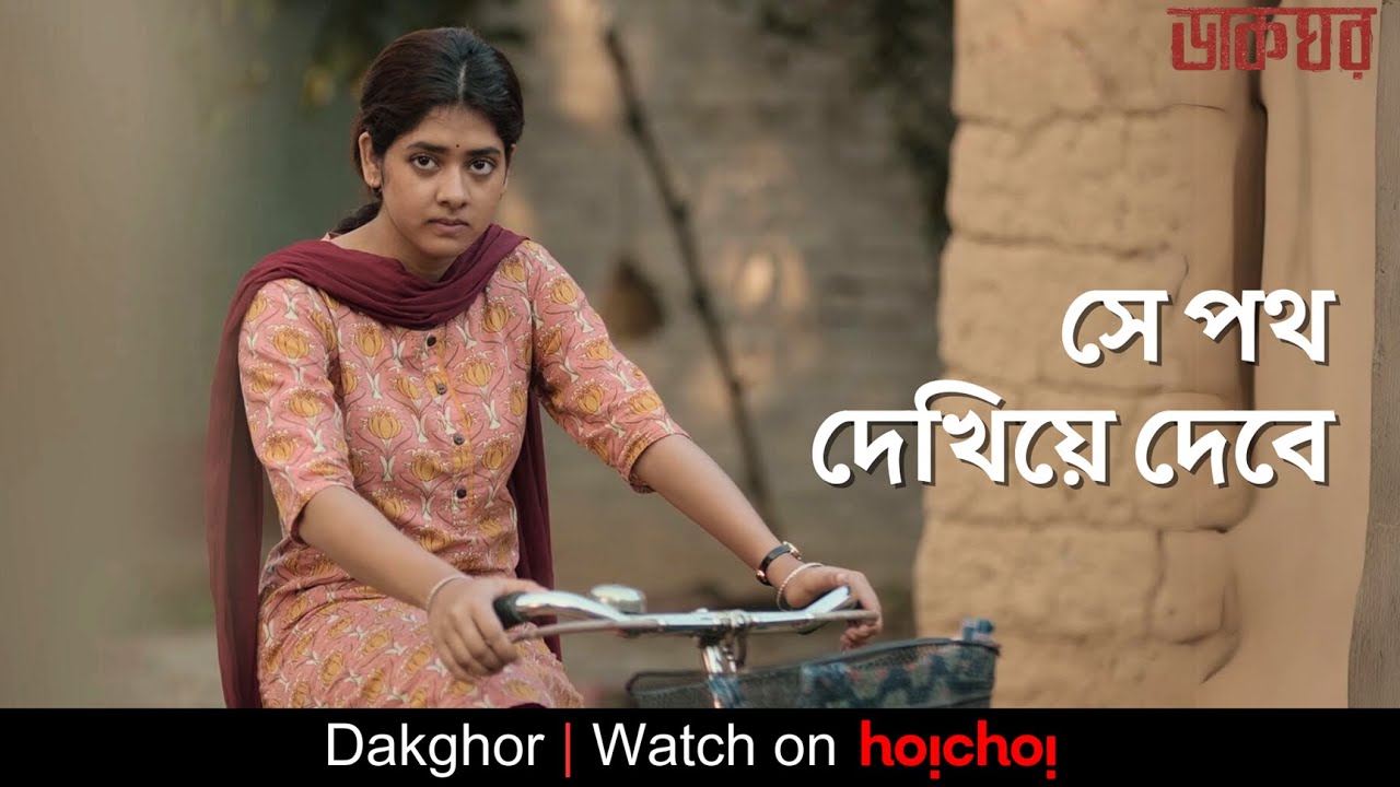 সে পথ দেখিয়ে দেবে | Dakghor | Ditipriya Roy , Suhotra Mukhopadhyay | hoichoi