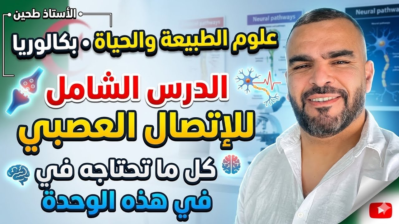 الاتصال العصبي بكالوريا علوم الطبيعة والحياة كمون الراحة العمل النقل المشبكي