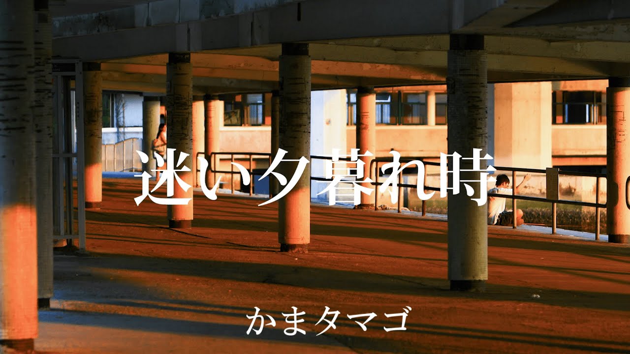 【無料音楽素材】迷い夕暮れ時（歌もの素材）
