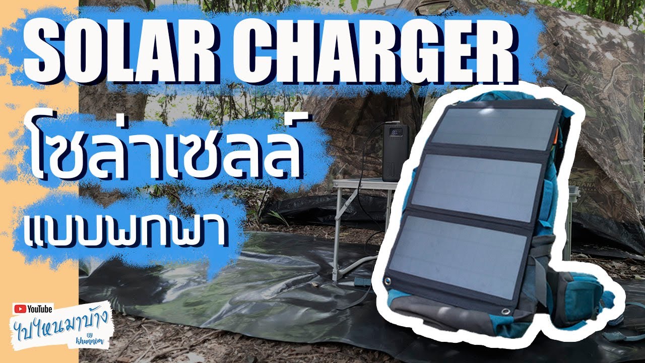 106 solar 21 charger แผงโซล่าเซลล์แบบพกพาสำหรับเดินป่ากางเต็นท์ | ไปไหนมาบ้าง